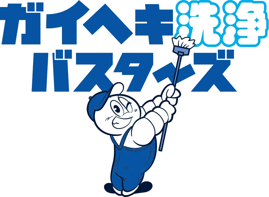 ガイヘキ洗浄バスターズ